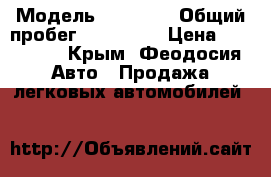  › Модель ­ Daewoo › Общий пробег ­ 115 000 › Цена ­ 200 000 - Крым, Феодосия Авто » Продажа легковых автомобилей   